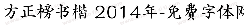 方正榜书楷 2014年字体转换
